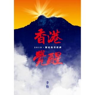 香港覺醒――2019 歷史的里程碑