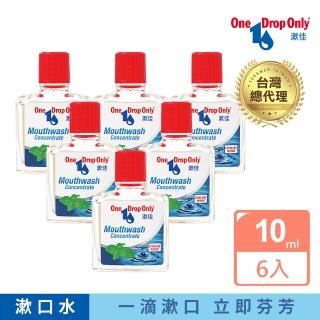 【德國漱佳】濃縮漱口水10ml 六入組