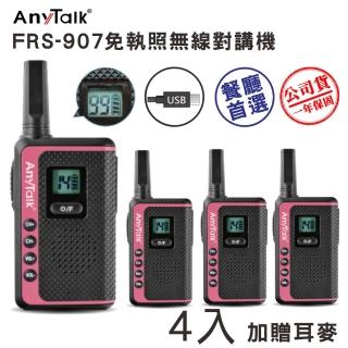 【AnyTalk】(2組4入)FRS-907免執照無線對講機(99頻道 USB充電 加贈耳麥)