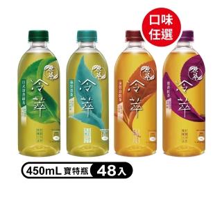 【原萃】冷萃茶 寶特瓶450ml x2箱(共48入)(金萱烏龍/深蒸綠茶/蜜香紅茶)