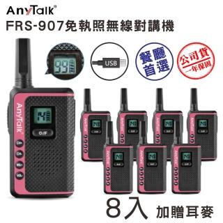 【AnyTalk】(4組8入)FRS-907免執照無線對講機(99頻道 USB充電 加贈耳麥)