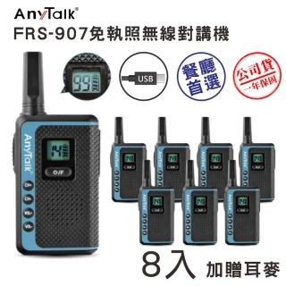 【AnyTalk】(4組8入)FRS-907免執照無線對講機(99頻道 USB充電 加贈耳麥)