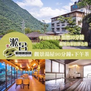 【烏來-淞呂溫泉會館】觀景湯屋90分鐘+下午茶(平日泡湯加贈30分鐘)