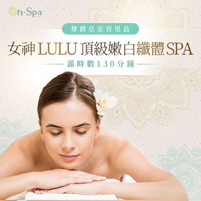 【On-Spa】北中南-尊爵皇室峇里島「女神LULU頂級嫩白纖體SPA」130分鐘799元(BQ-課中不推銷)