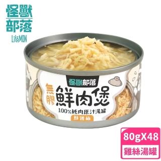 【怪獸部落】無膠犬貓副食罐80gx48入-鮮雞絲鮮肉煲餐(犬貓適用)