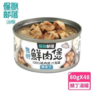 【怪獸部落】無膠犬貓副食罐80gx48入-鯖魚丁鮮肉煲餐(犬貓皆適用)