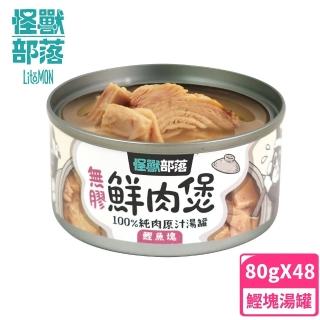 【怪獸部落】無膠犬貓副食罐80gx48入-鰹魚塊鮮肉煲餐(犬貓皆適用)