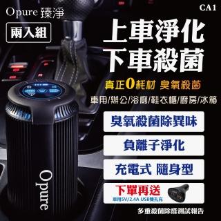 【Opure 臻淨】兩入組 CA-1 臭氧殺菌隨身充電式負離子淨化機(★防疫必備、雙效功能、輕鬆攜帶★)