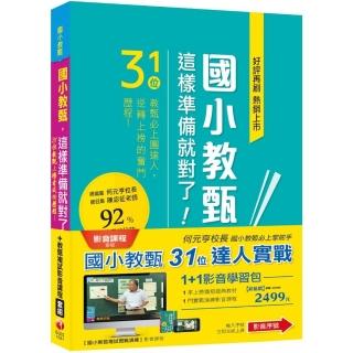 1+1影音學習組合包_國小教甄【31位&達人實戰】(包含1門影音、1本書)