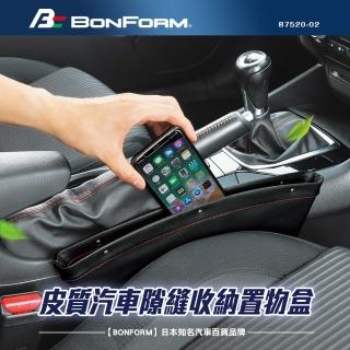 【BONFORM】皮革汽車隙縫收納置物盒(2入組)