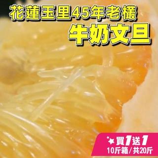 【台灣鮮果-中秋禮盒】花蓮玉里45年老欉 牛奶文旦(8-12顆/10斤裝/禮盒*2盒)