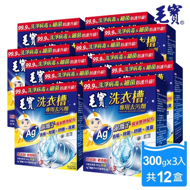 【毛寶】洗衣槽專用去汙劑300Gx3包+6Gx3包/盒(12盒/箱)