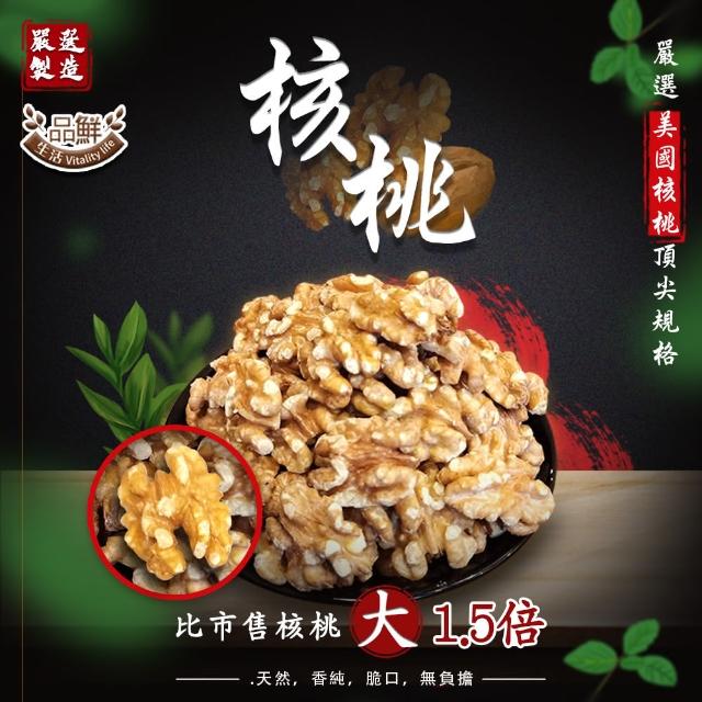 【品鮮生活-雙十周年慶】低溫烘培無調味核桃 完整半顆(150g)