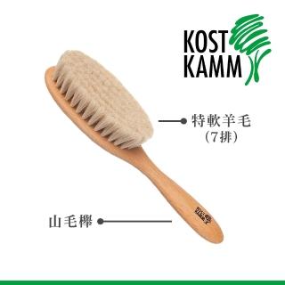 【KOST KAMM】德國製造 嬰兒用山毛櫸軟毛梳(18.5cm)