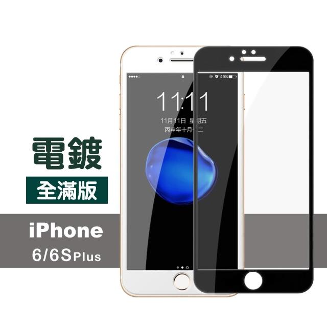 iPhone 6 6s Plus 滿版 電鍍 鋼化玻璃膜 手機保護貼(i6Sp i6p i6s+ i6+ iphone6s+ 鋼化膜 保護膜)