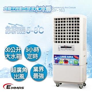 【EMMAS】負離子移動式降溫水冷扇 SY-163