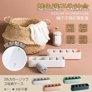 【美學家】雙色襪子收納盒-任選3色(簡約時尚 一襪一格 拿取方便 堅固耐用)