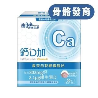 【義美生醫】義美生醫 鈣D加(30包*1盒；檸檬酸鈣、粉劑、好吃好吞服)