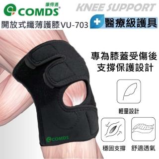【COMDS 康得適】開放式纖薄護膝 加壓護膝 可調護膝1只入(醫療護膝 膝蓋 薄護膝)