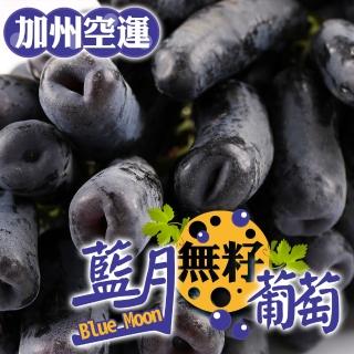 重量包 加州藍月無籽葡萄2袋(1kg±10%/袋)