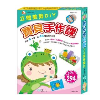 【世一】立體美勞DIY寶貝手作課6合1(立體美勞DIY)