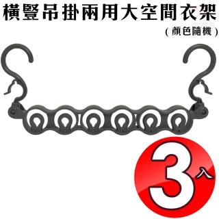 【金德恩】3入六孔橫豎吊掛兩用大空間衣架 台灣製造(室內/室外/防風/隨機色)