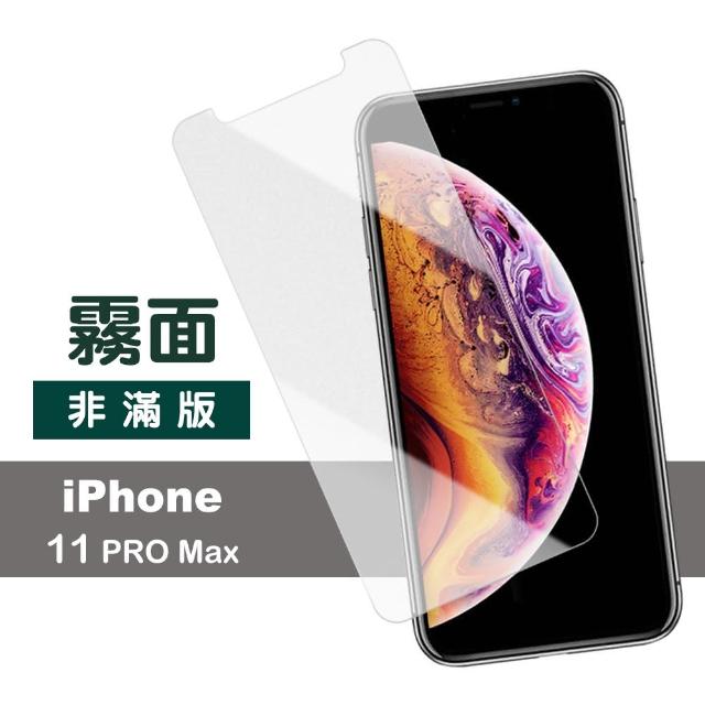 iPhone 11 Pro Max 非滿版 半屏 霧面 9H鋼化玻璃膜 手機保護貼(i11 Pro Max 手機 螢幕 保護貼)