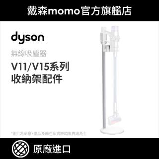 【dyson 戴森 原廠專用配件】dyson V11 V15 無線吸塵器 直立式收納架