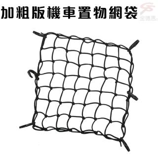 【金德恩】加粗版格機車置物網袋 台灣製造(收納/安全帽網/置物袋/載貨)