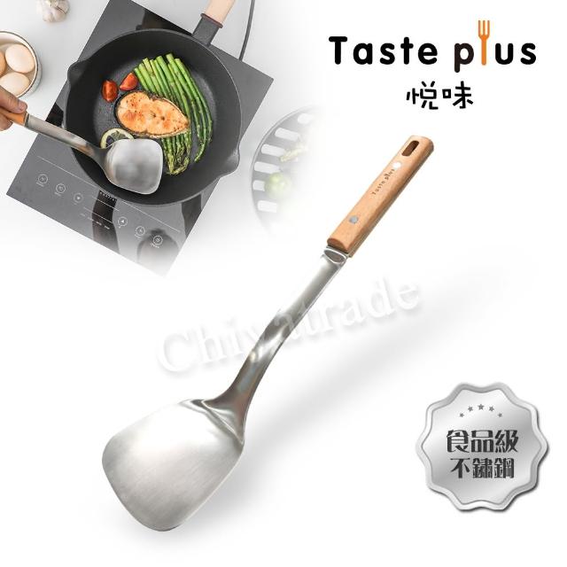 【Taste Plus】日系悅味 廚藝大師 不鏽鋼鏟 料理鍋鏟 煎鏟 流線型 加厚款(德國櫸木柄)