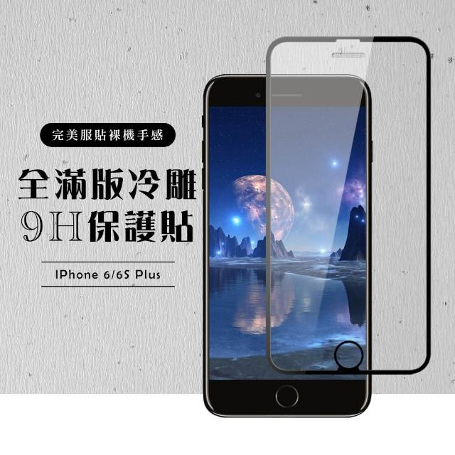 最強高品質 冷雕款 IPHONE6S 保護貼(IPHONE 6 6S PLUS 鋼化膜 冷雕 高硬度 I6SP)