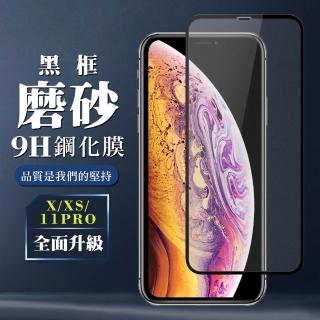IPhoneXs X 11 PRO  9H滿版玻璃鋼化膜黑框霧面手機保護貼玻璃貼(2入IPHONEX保護貼)