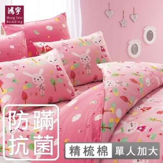 【HongYew 鴻宇】100%美國棉 防蹣抗菌 三件式兩用被床包組-萌萌兔 粉(單人)