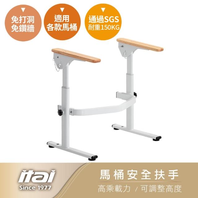 ITAI 一太【ITAI 一太】馬桶扶手/安全扶手/無夾式(SGS認證載重/可調整高度)