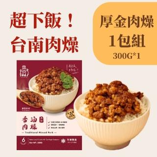 【新興四六一】滷肉燥-原味/辣味-家庭包300公克-約可搭配6碗飯-任選1包組