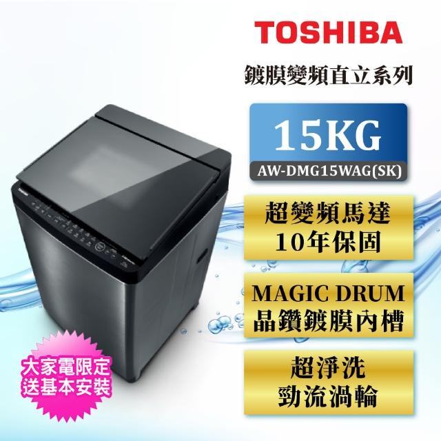 【TOSHIBA 東芝】9/1-30送800元mo幣+送風扇★15KG神奇鍍膜超變頻洗衣機AW-DMG15WAG(SK)