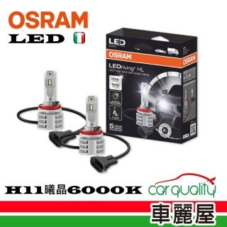 【Osram 歐司朗】曦晶系列LED頭燈6000K H11 2入(車麗屋)