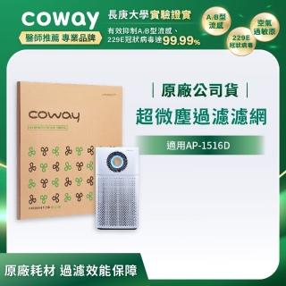 【Coway】空氣清淨機-超微塵過濾濾網(適用AP-1516D)