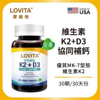 【Lovita愛維他】維他命K2+D3素食膠囊(維生素 維他命D3)