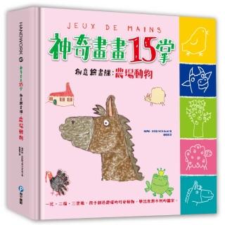 神奇畫畫15掌創意繪畫課：農場動物 超手感畫畫遊戲 一比、二描、三塗鴉 畫出無限大驚奇