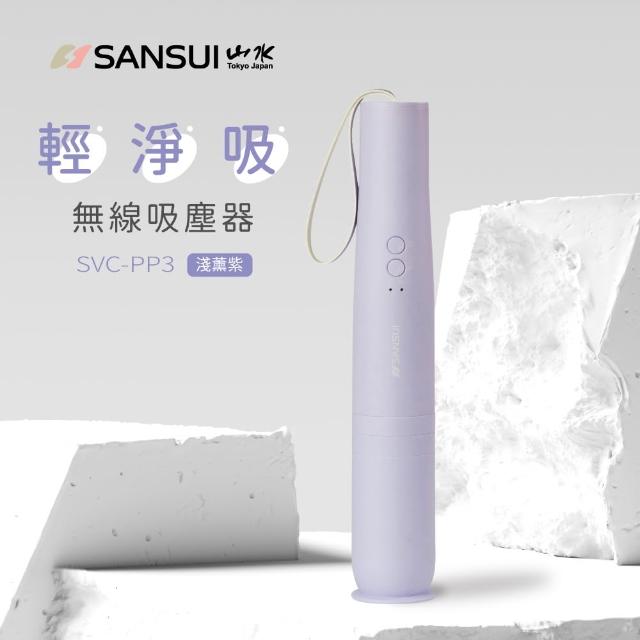 【SANSUI 山水】輕淨吸迷你無線吸塵器(SVC-DD1/SVC-L175/SVC-PP3)車用/輕便/寵物家庭/周年慶