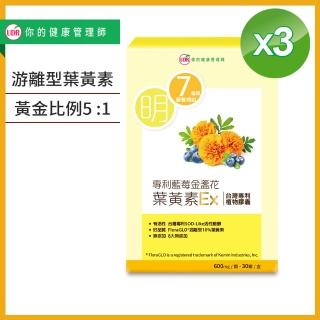 【UDR】專利藍莓金盞花葉黃素EX x3盒(透明無色素膠囊)
