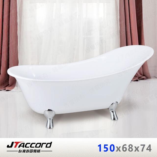JTAccord 台灣吉田【JTAccord 台灣吉田】850-150 古典造型貴妃獨立浴缸(薄型窄邊框)