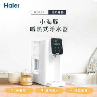【Haier 海爾】2.5L瞬熱式淨水器開飲機小海豚(WD251)