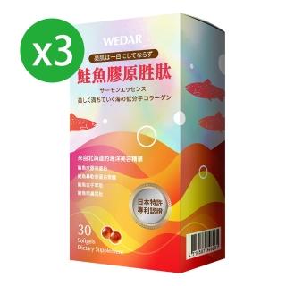 【Wedar 薇達】鮭魚膠原胜太 3盒優惠組(30顆/盒)