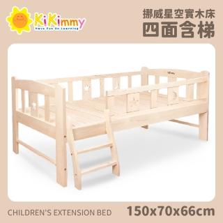 【kikimmy】150*70*66cm全新升級挪威星空四面含梯款(延伸床、床邊床、嬰兒床、兒童床)