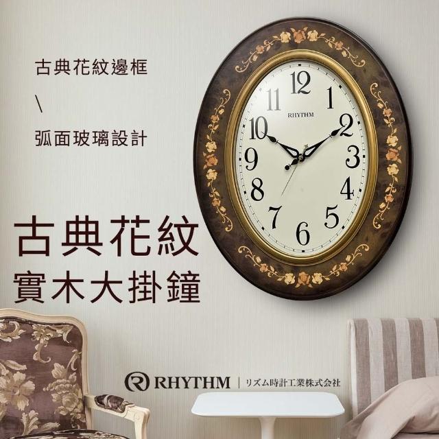 【RHYTHM 麗聲】田園鄉村風格造型玻璃實木靜音大型掛鐘(摩卡棕)