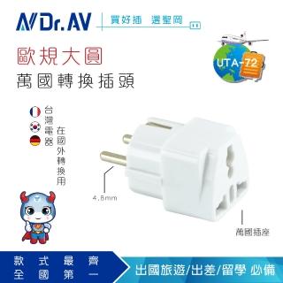 【Dr.AV 聖岡科技】UTA-72  歐規大圓萬國轉換插頭(萬國轉換插頭 轉換插頭 插頭 轉換插)