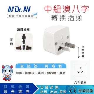 【Dr.AV 聖岡科技】UTA-74 中紐澳八字型萬國轉換插頭(萬國轉換插頭 轉換插頭 插頭 轉換插)
