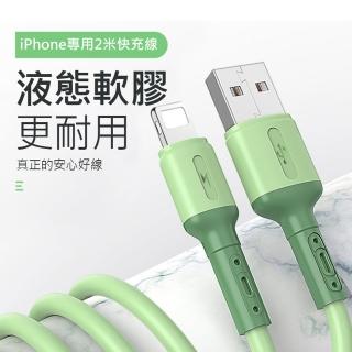 【BONum 博紐】8pin 液態軟膠扯不斷超快充電線 2米線 2條入(iphone ipad 快充 閃充 5A 2m 吃雞)